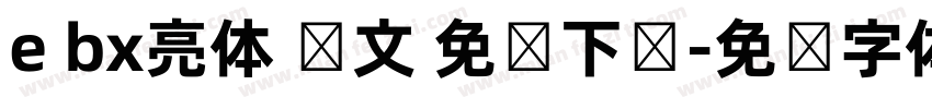 e bx亮体 韩文 免费下载字体转换
